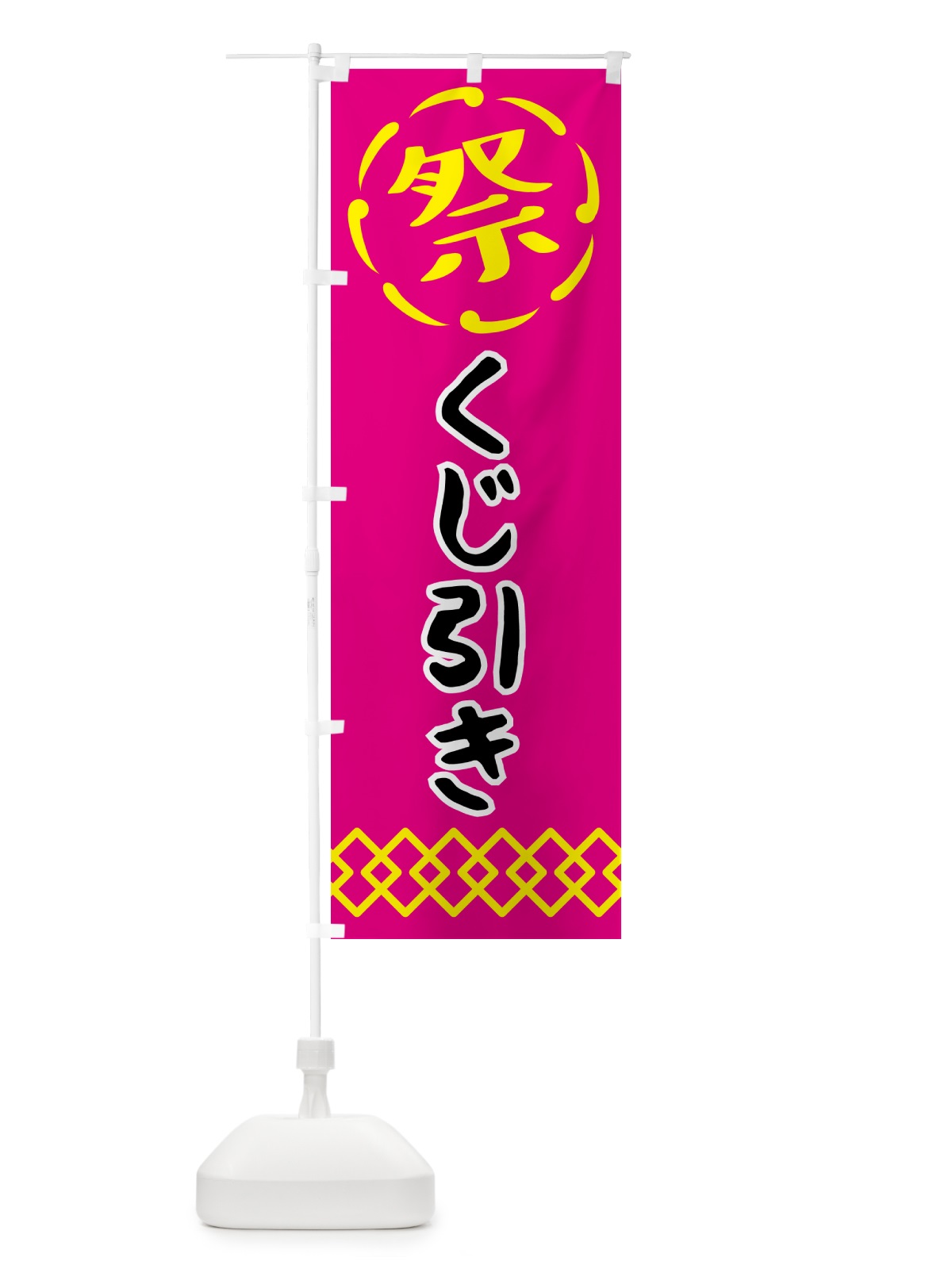 のぼり くじ引き・祭り・屋台・露店・縁日 のぼり旗 N76J(デザイン【A】)