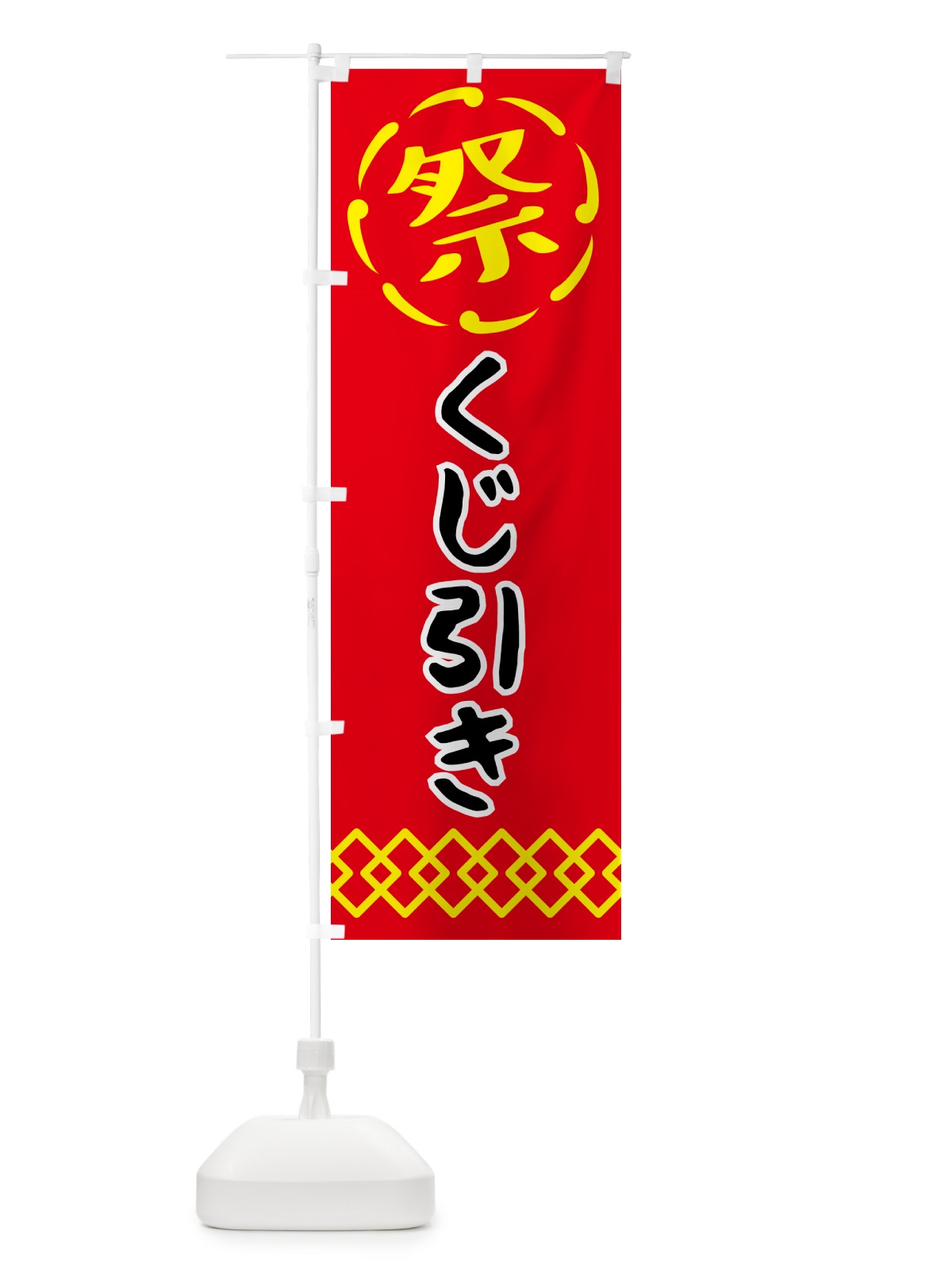 のぼり くじ引き・祭り・屋台・露店・縁日 のぼり旗 N76J(デザイン【C】)