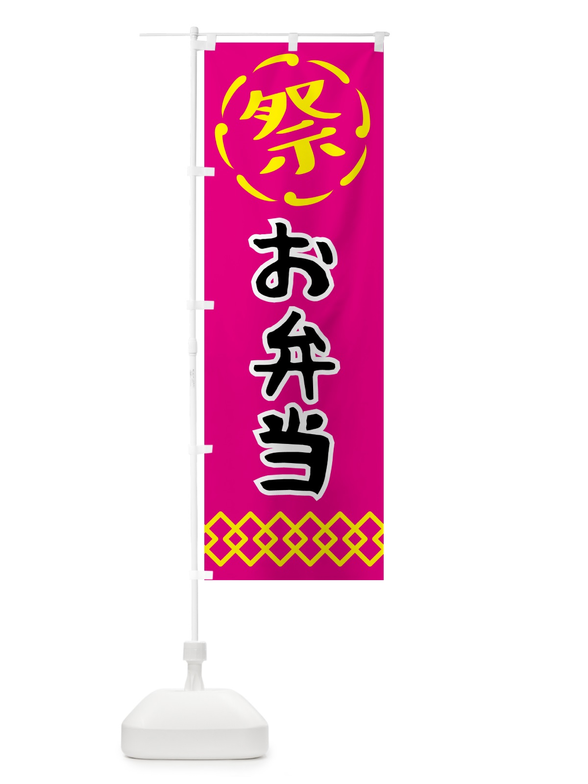 のぼり お弁当・祭り・屋台・露店・縁日 のぼり旗 N76N(デザイン【A】)