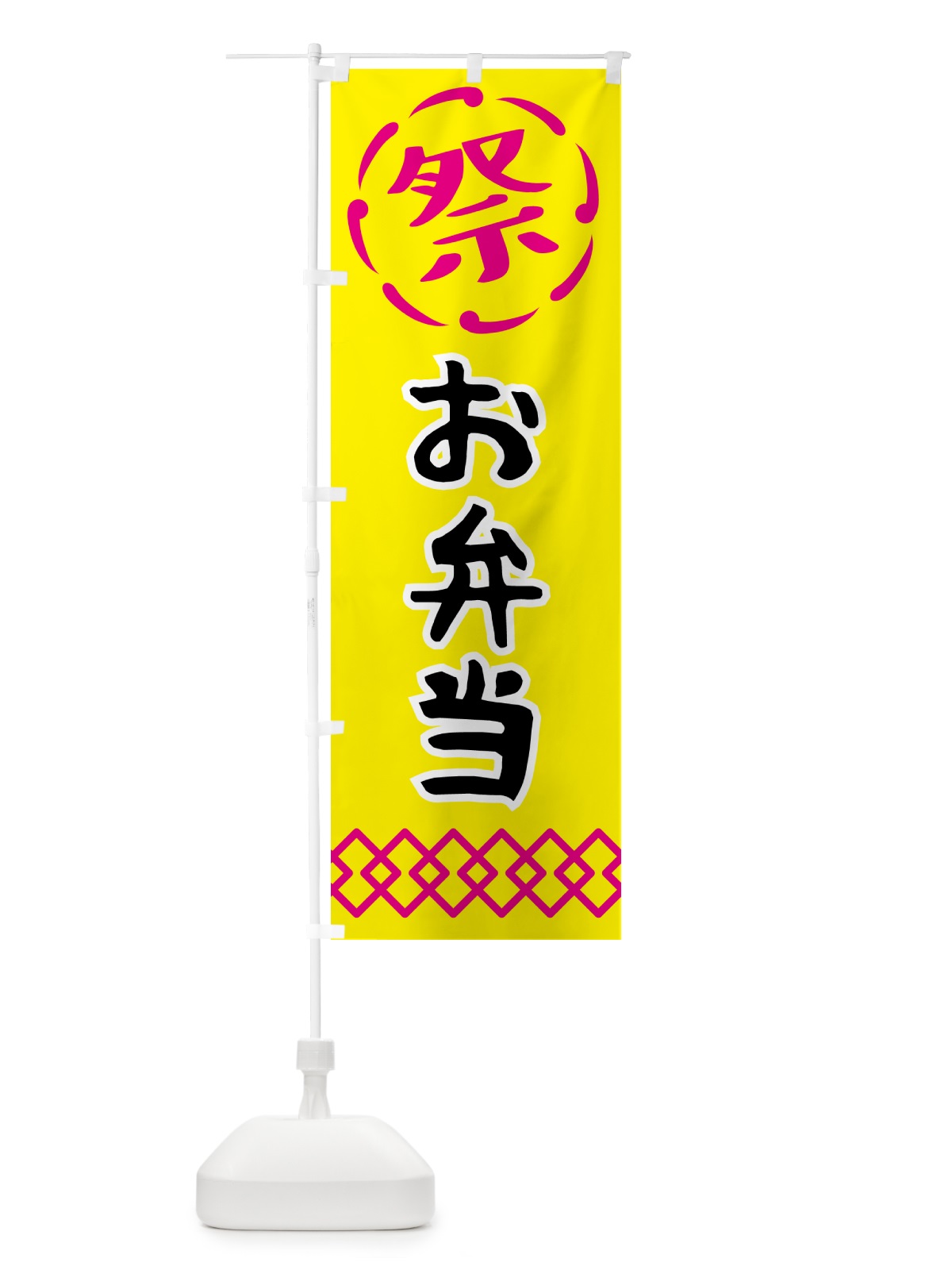 のぼり お弁当・祭り・屋台・露店・縁日 のぼり旗 N76N(デザイン【B】)