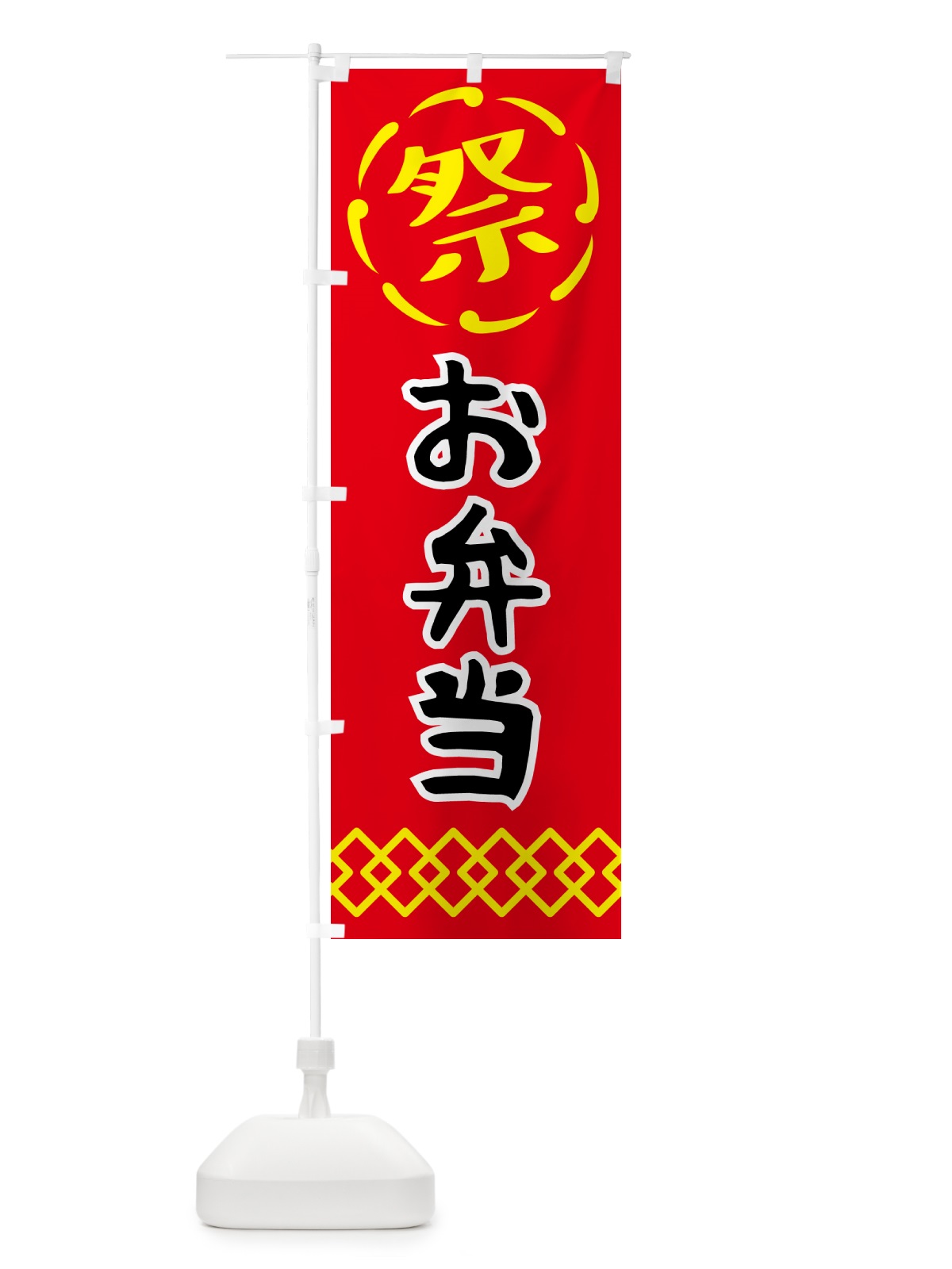 のぼり お弁当・祭り・屋台・露店・縁日 のぼり旗 N76N(デザイン【C】)