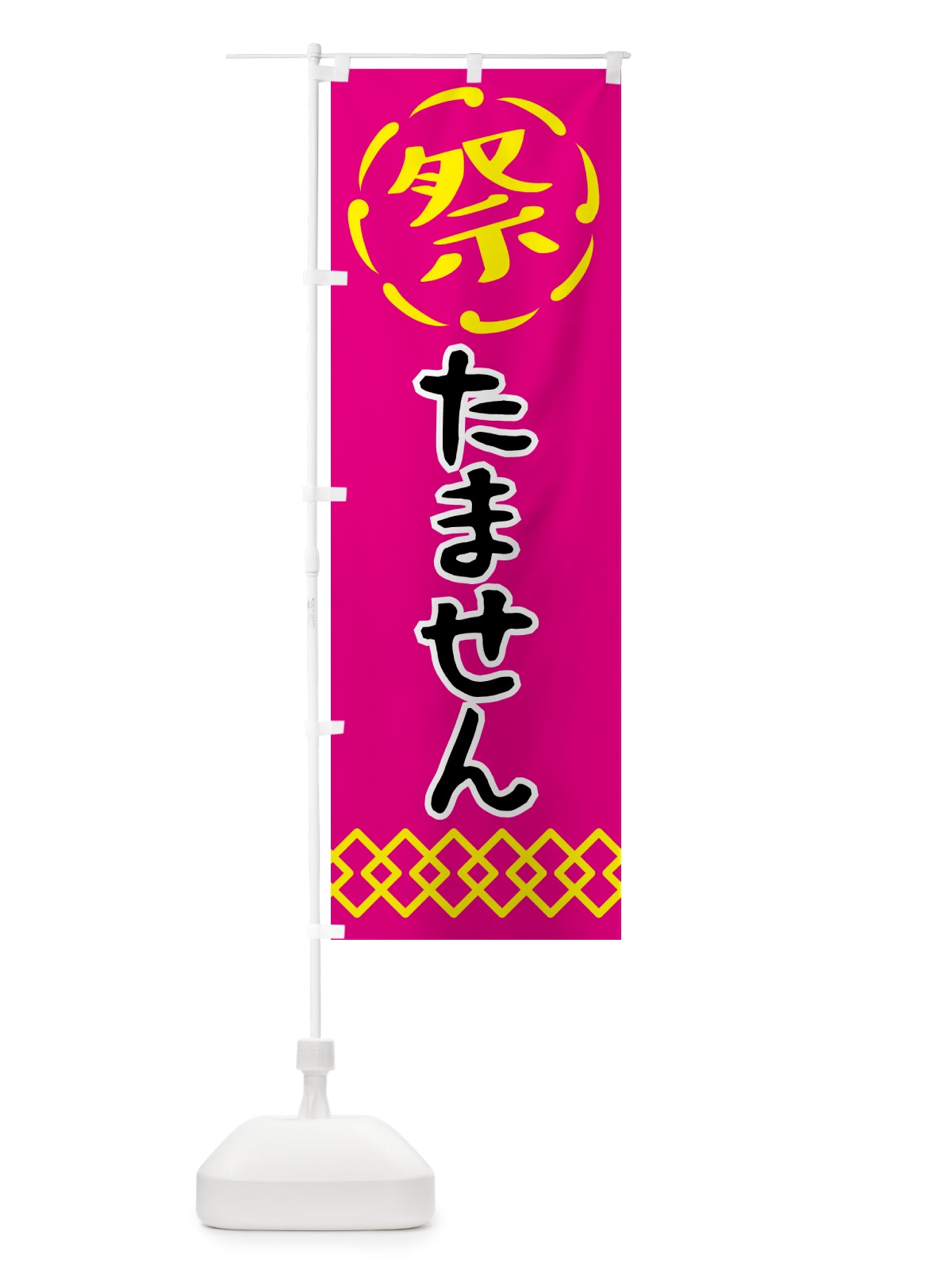 のぼり たません・祭り・屋台・露店・縁日 のぼり旗 N76R(デザイン【A】)