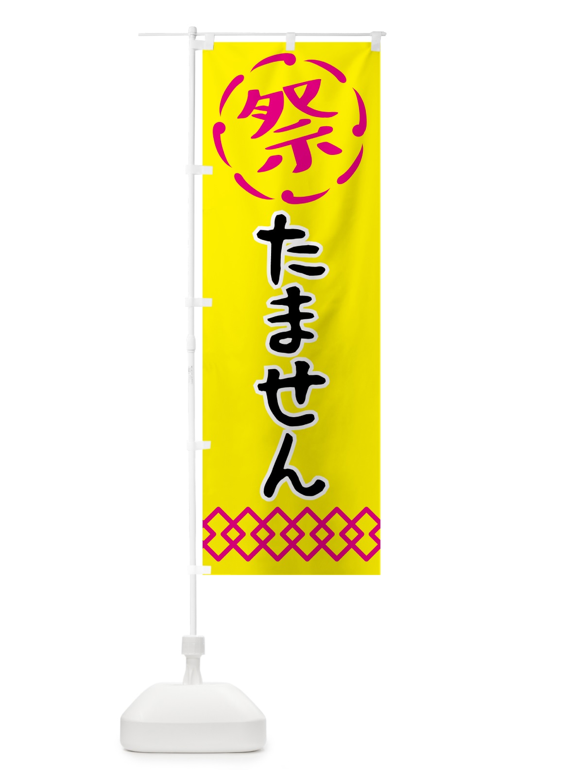 のぼり たません・祭り・屋台・露店・縁日 のぼり旗 N76R(デザイン【B】)