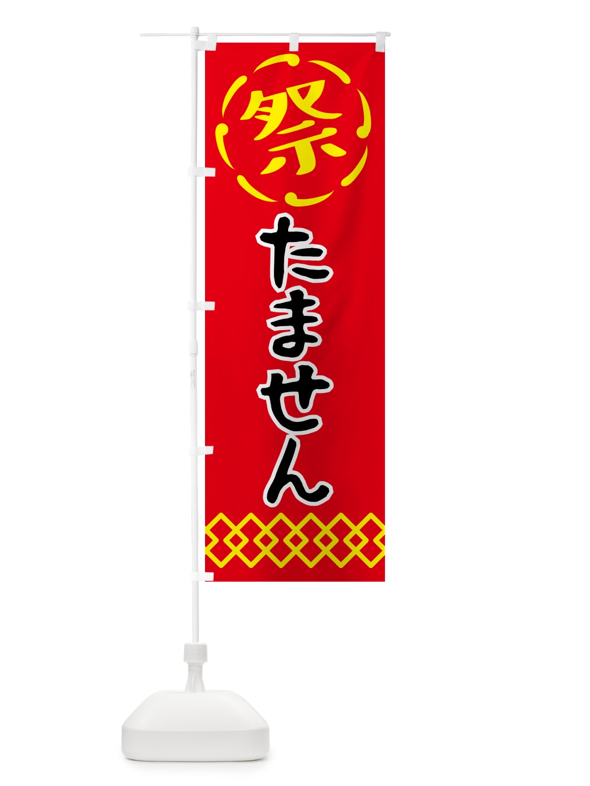のぼり たません・祭り・屋台・露店・縁日 のぼり旗 N76R(デザイン【C】)