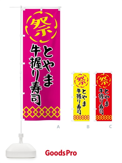 のぼり とやま牛握り寿司・肉寿司 のぼり旗 N76S