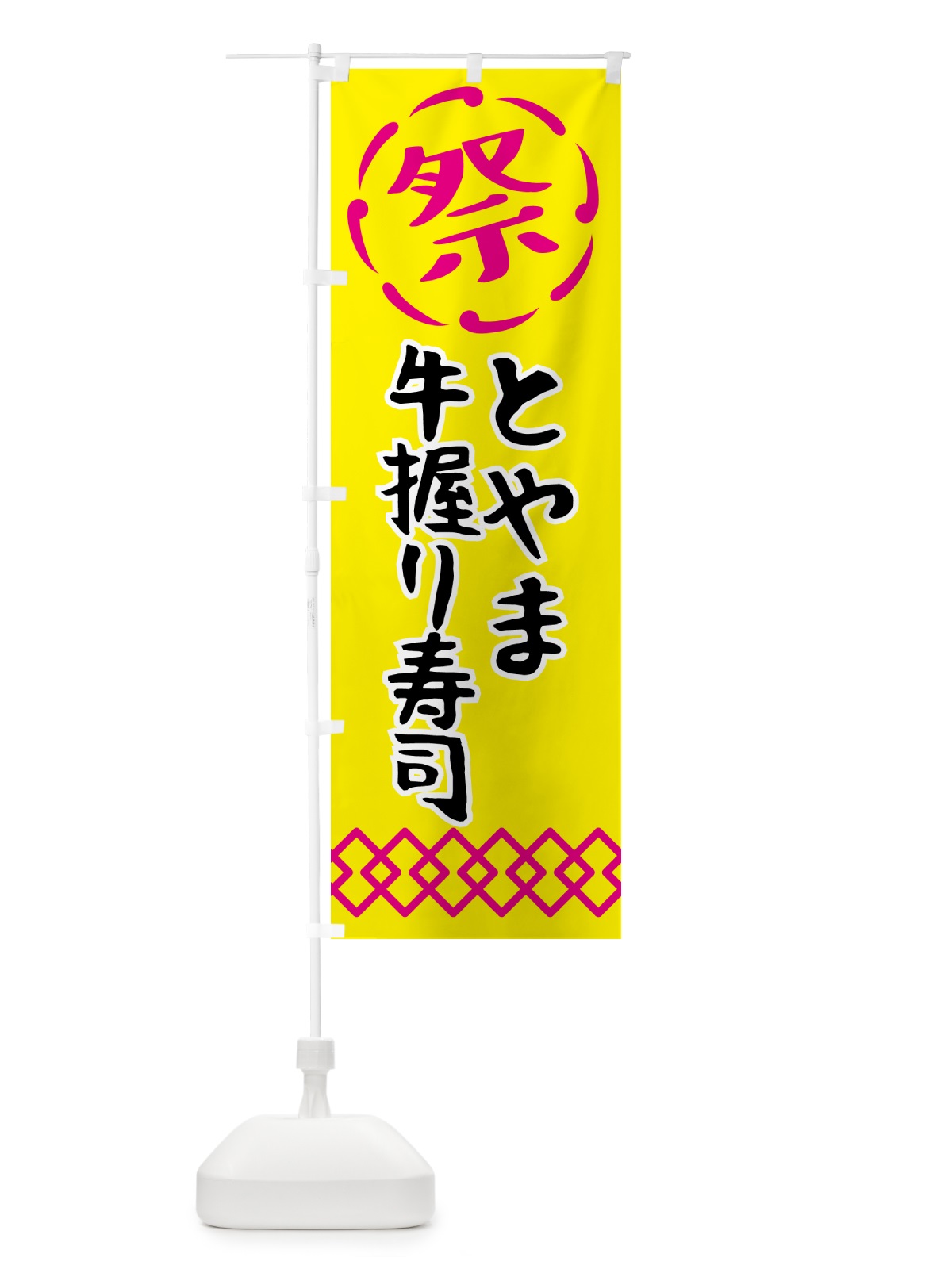 のぼり とやま牛握り寿司・肉寿司 のぼり旗 N76S(デザイン【B】)