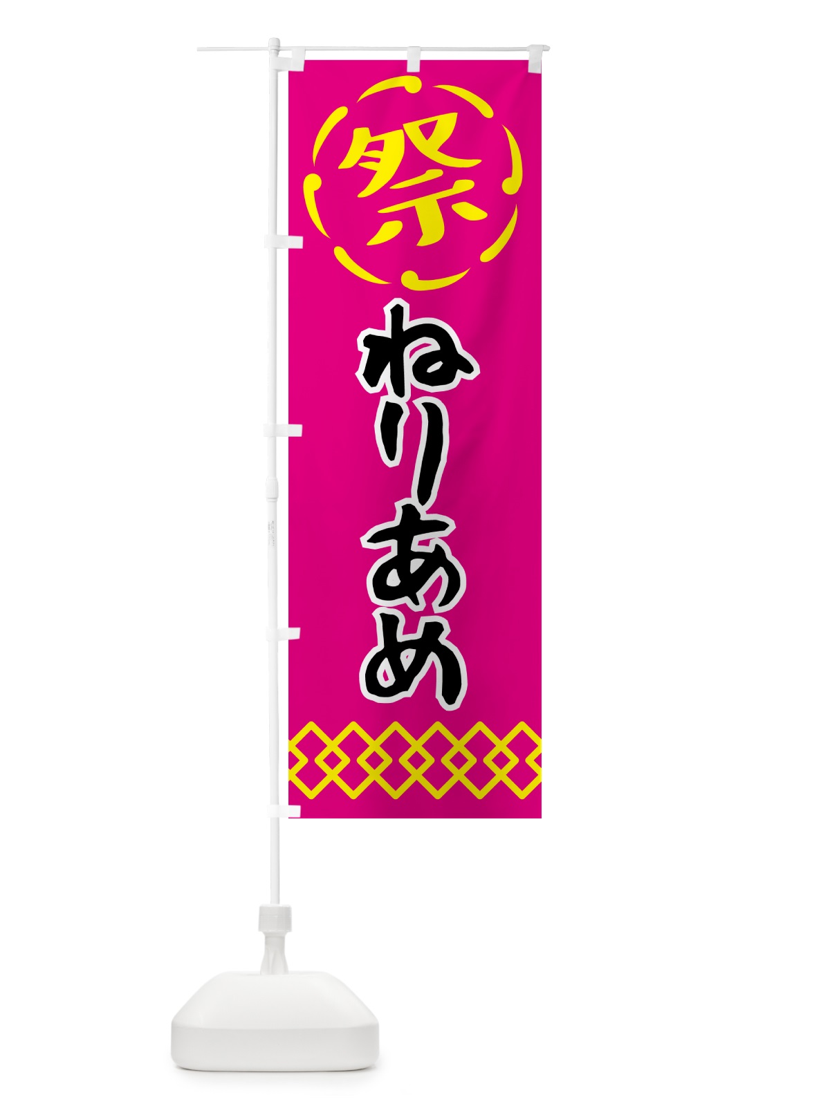 のぼり ねりあめ・練り飴・祭り・屋台・露店・縁日 のぼり旗 N76U(デザイン【A】)