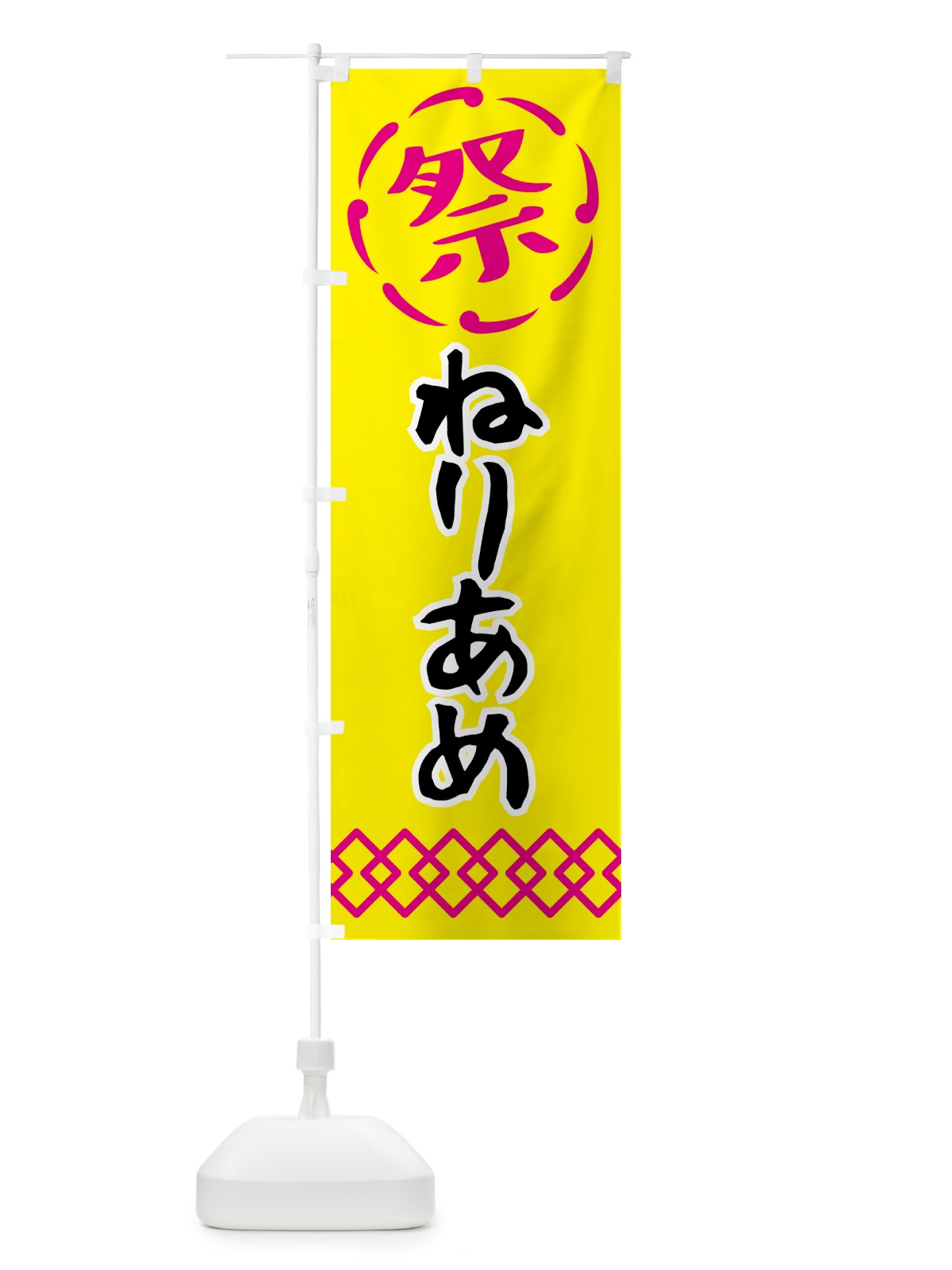 のぼり ねりあめ・練り飴・祭り・屋台・露店・縁日 のぼり旗 N76U(デザイン【B】)