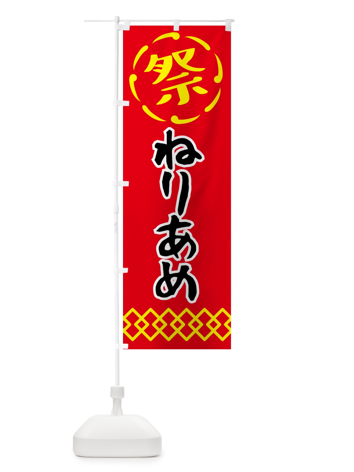 のぼり ねりあめ・練り飴・祭り・屋台・露店・縁日 のぼり旗 N76U(デザイン【C】)