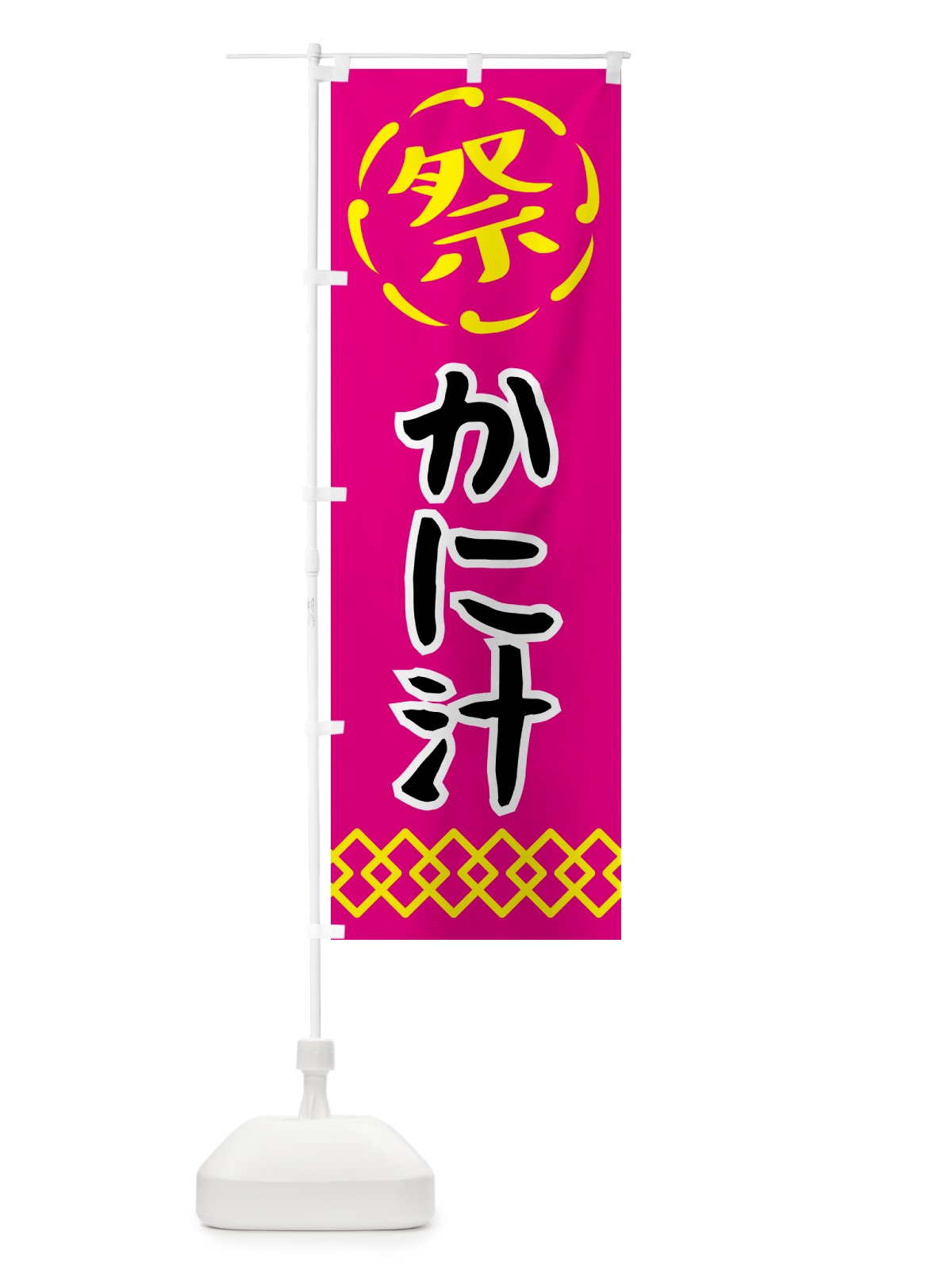 のぼり かに汁・祭り・屋台・露店・縁日 のぼり旗 N76W(デザイン【A】)