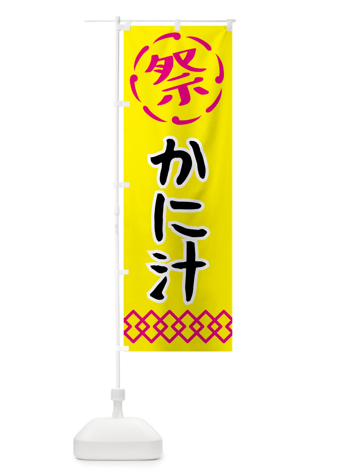のぼり かに汁・祭り・屋台・露店・縁日 のぼり旗 N76W(デザイン【B】)
