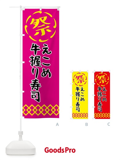 のぼり えこめ牛握り寿司・肉寿司 のぼり旗 N76X