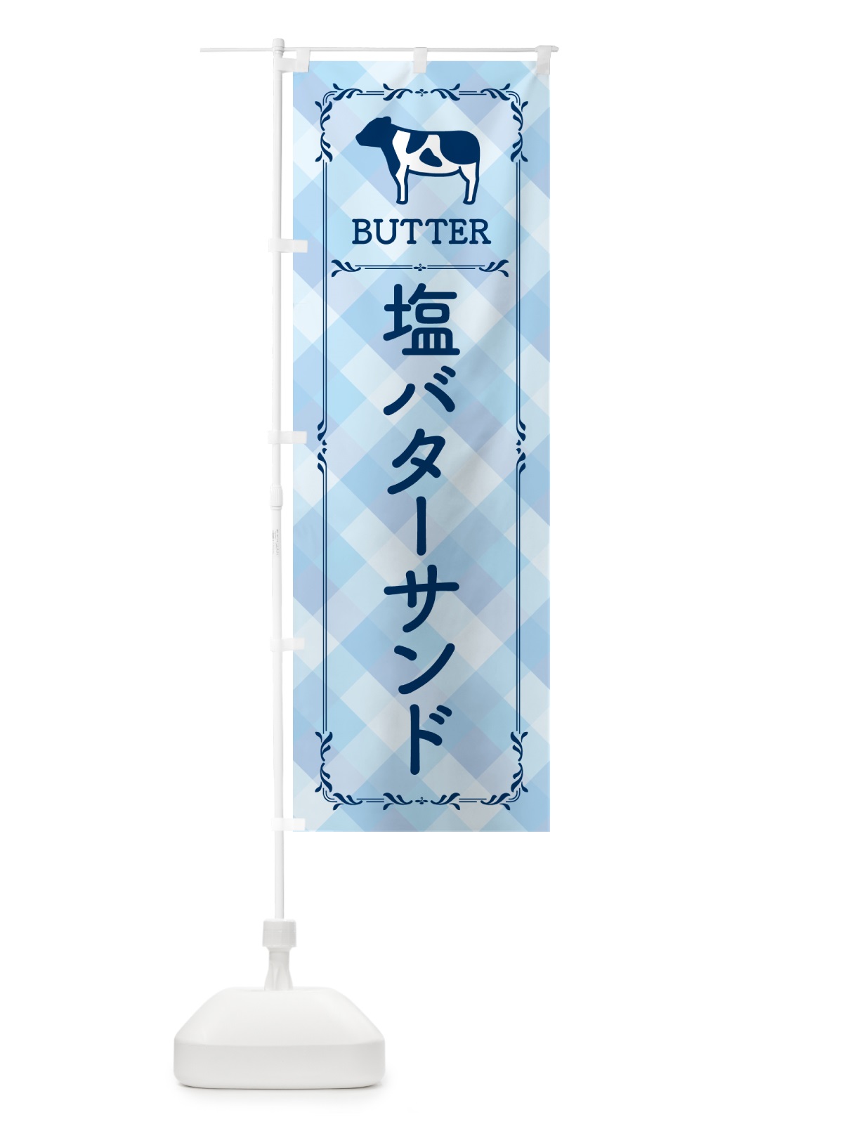 のぼり 塩バターサンド のぼり旗 N770(デザイン【C】)