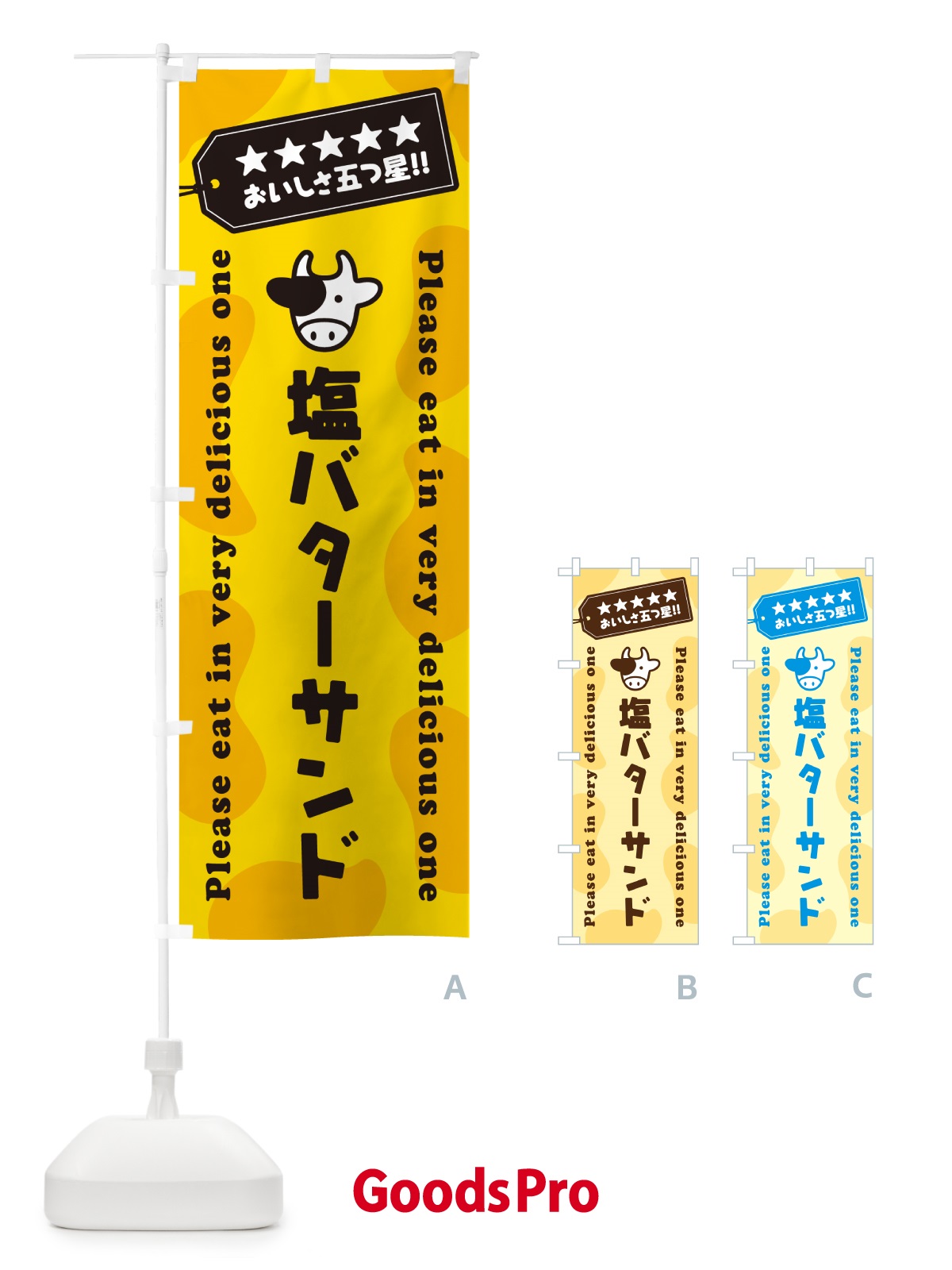 のぼり 塩バターサンド のぼり旗 N771