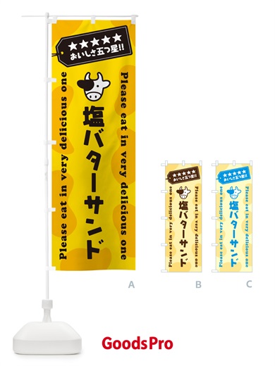 のぼり 塩バターサンド のぼり旗 N771