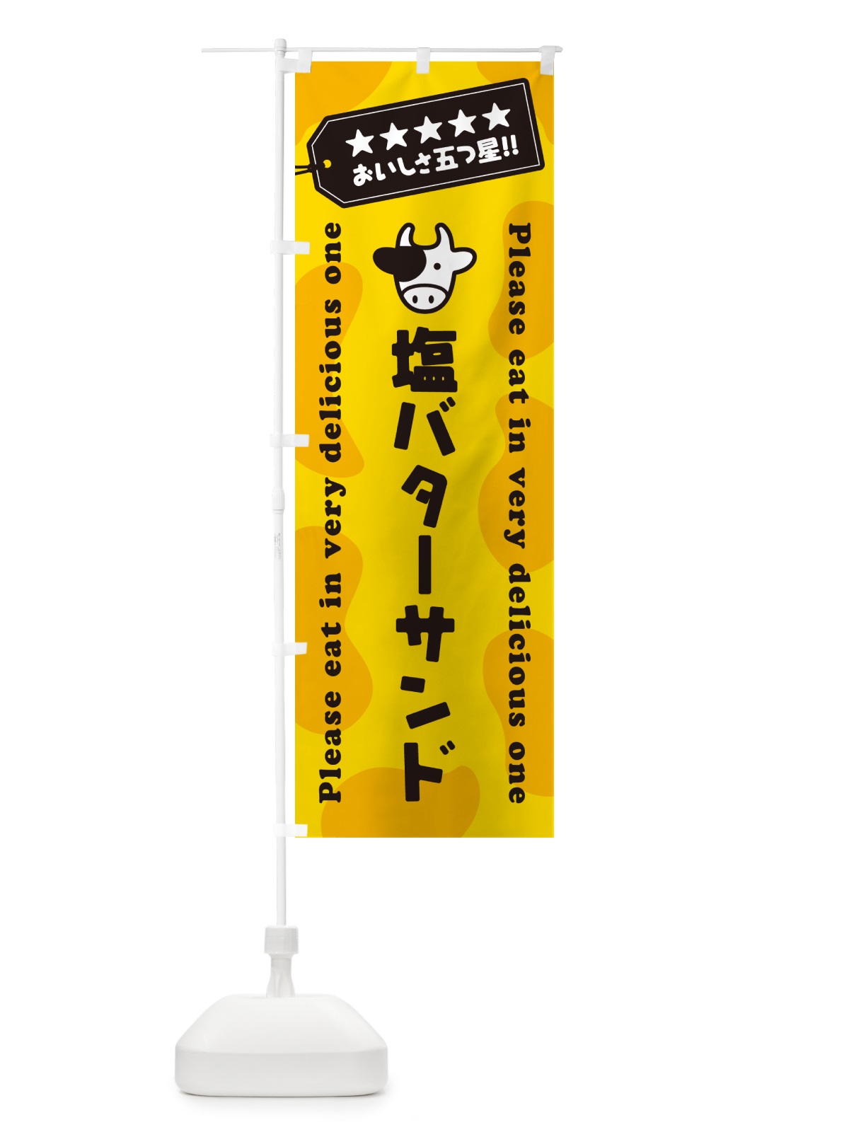 のぼり 塩バターサンド のぼり旗 N771(デザイン【A】)