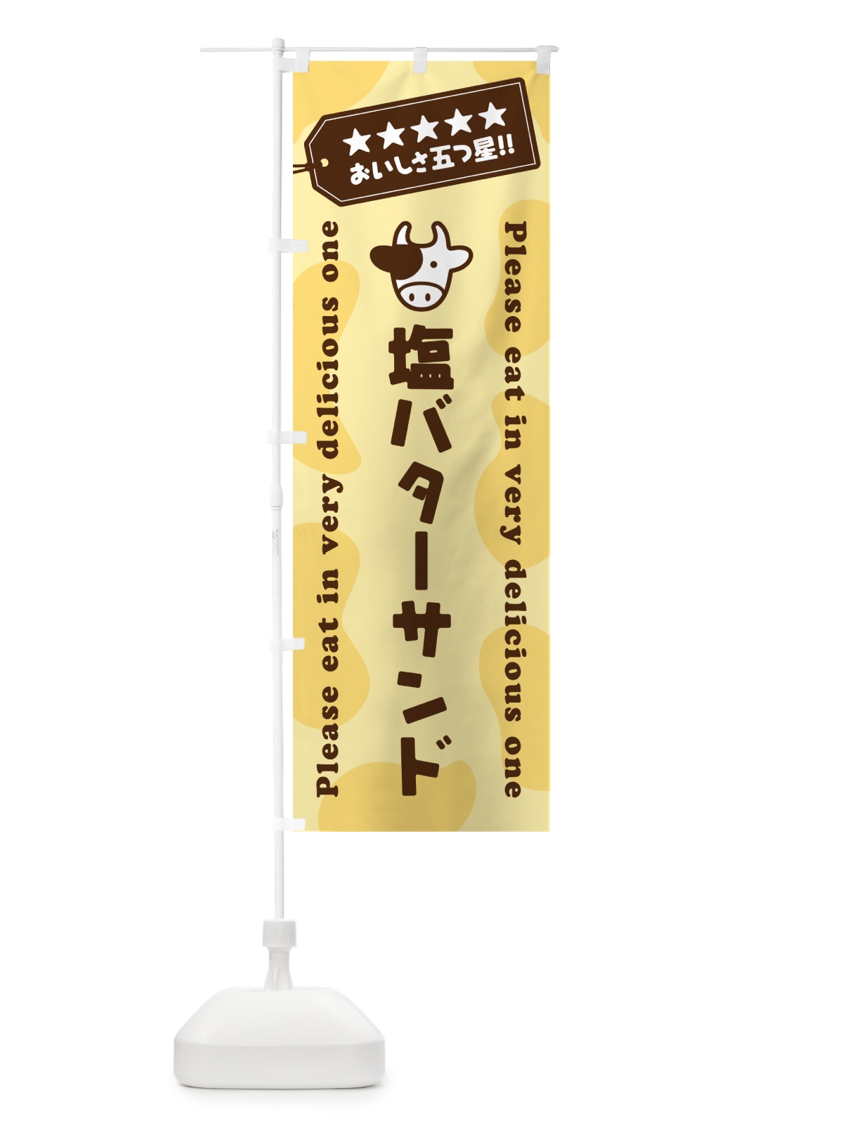 のぼり 塩バターサンド のぼり旗 N771(デザイン【B】)