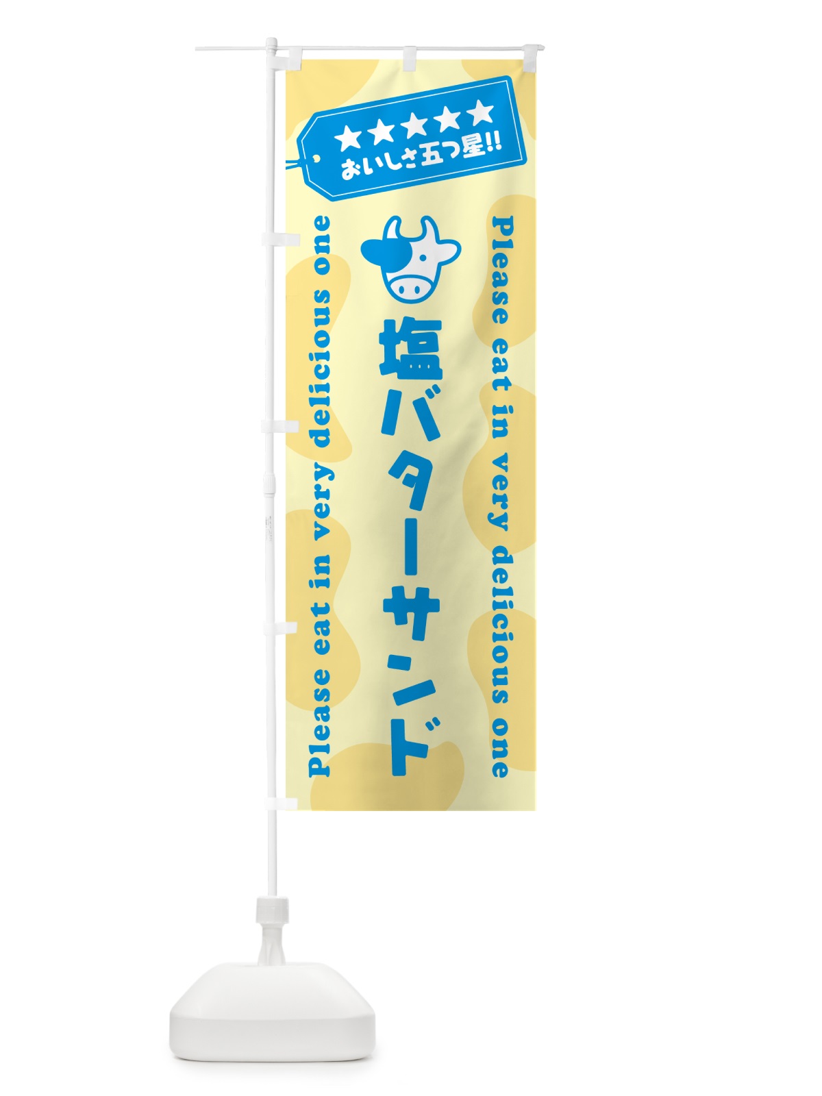 のぼり 塩バターサンド のぼり旗 N771(デザイン【C】)