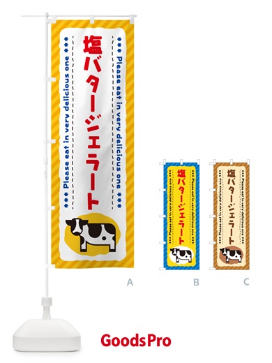 のぼり 塩バタージェラート のぼり旗 N773