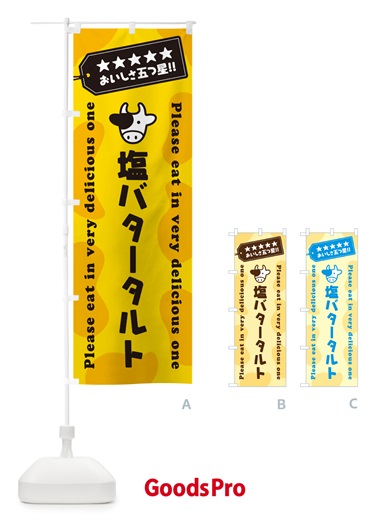 のぼり 塩バタータルト のぼり旗 N775