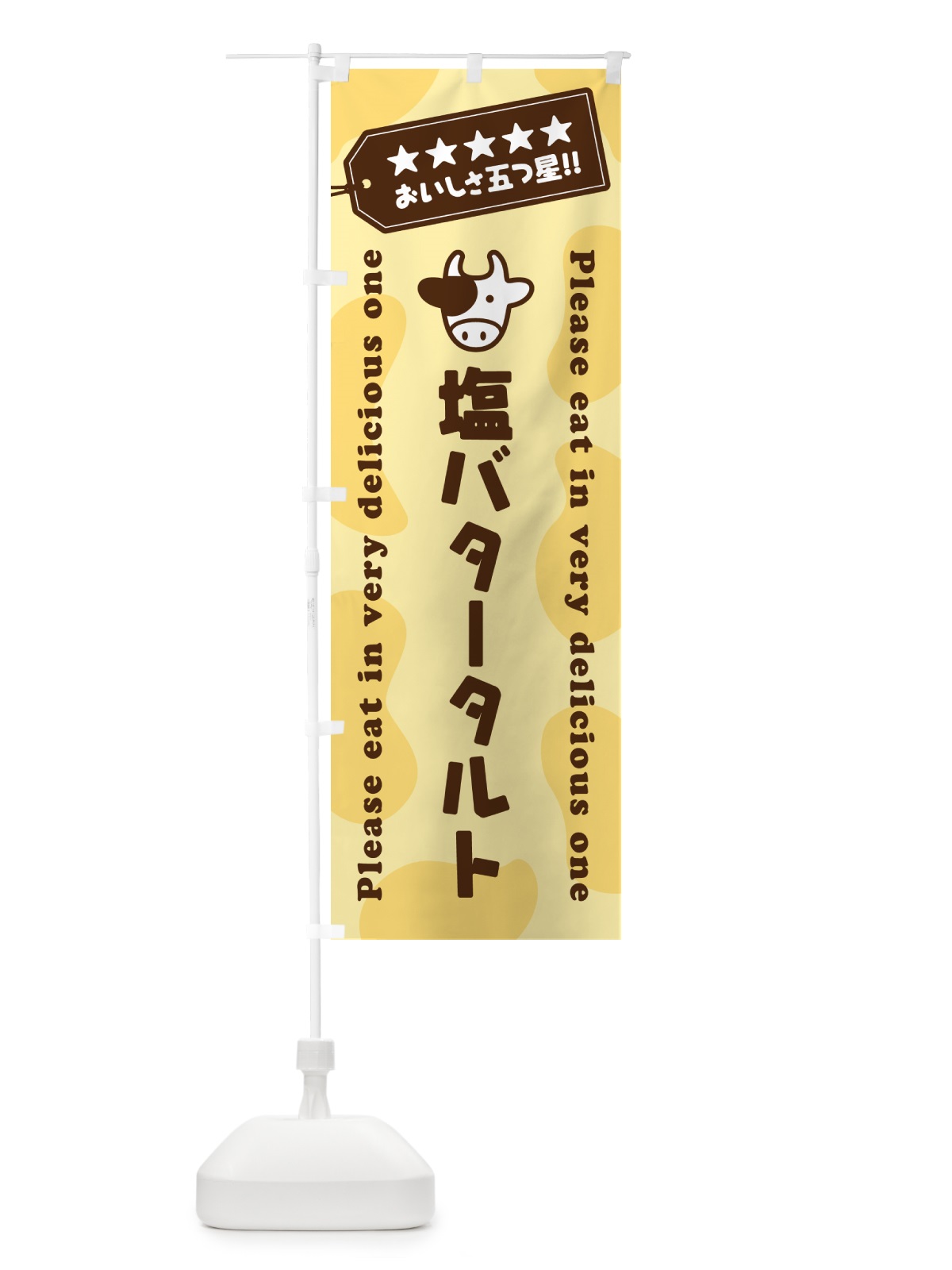 のぼり 塩バタータルト のぼり旗 N775(デザイン【B】)