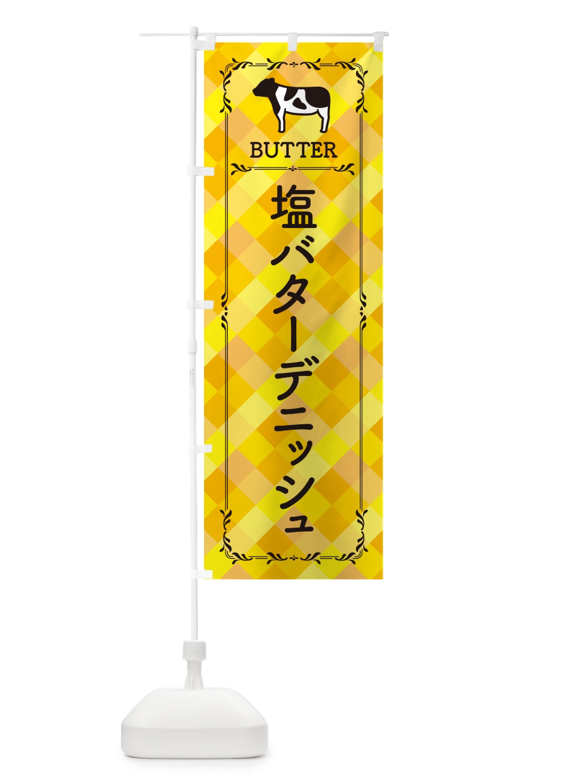 のぼり 塩バターデニッシュ のぼり旗 N776(デザイン【A】)