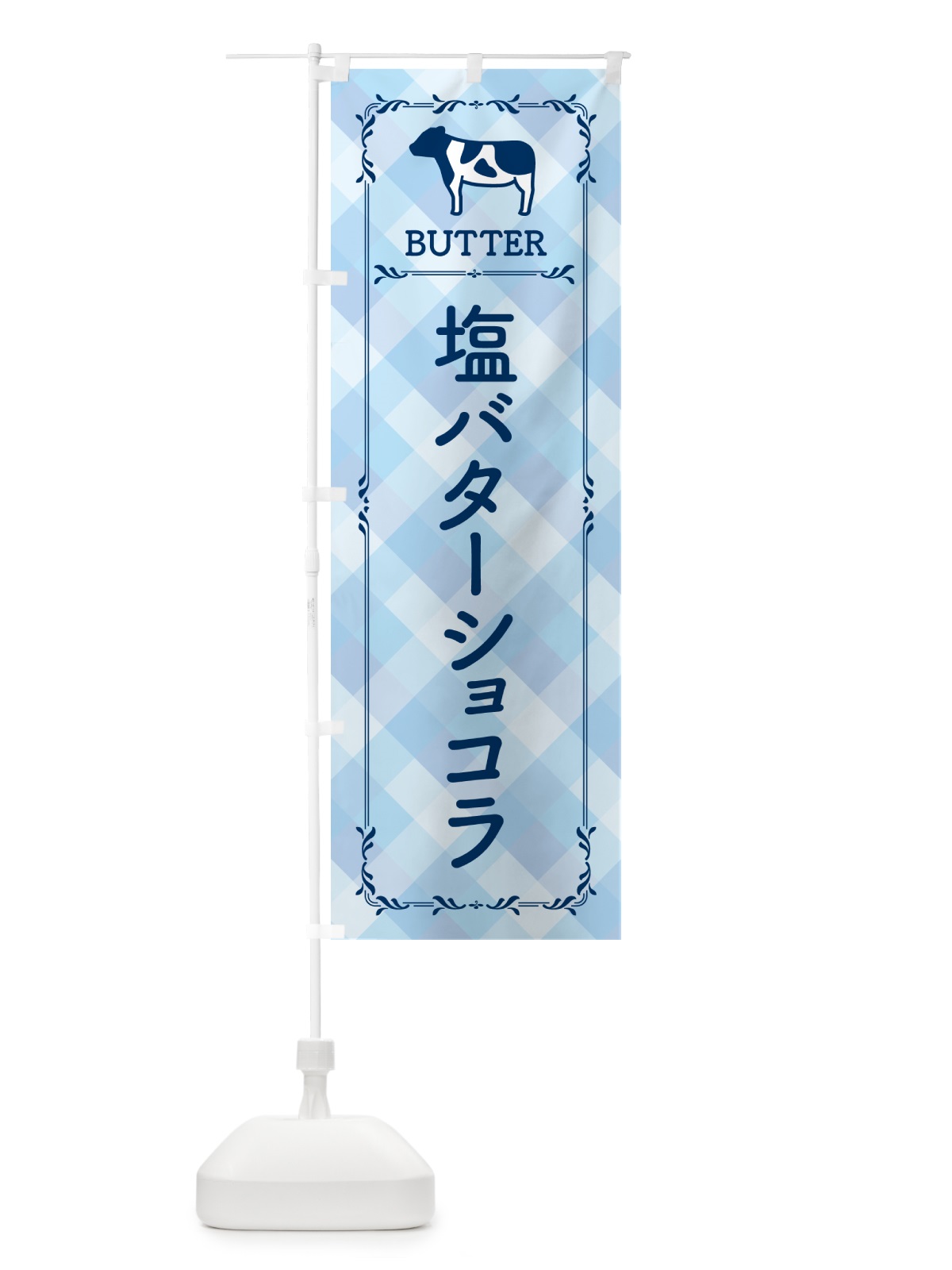 のぼり 塩バターショコラ のぼり旗 N777(デザイン【C】)