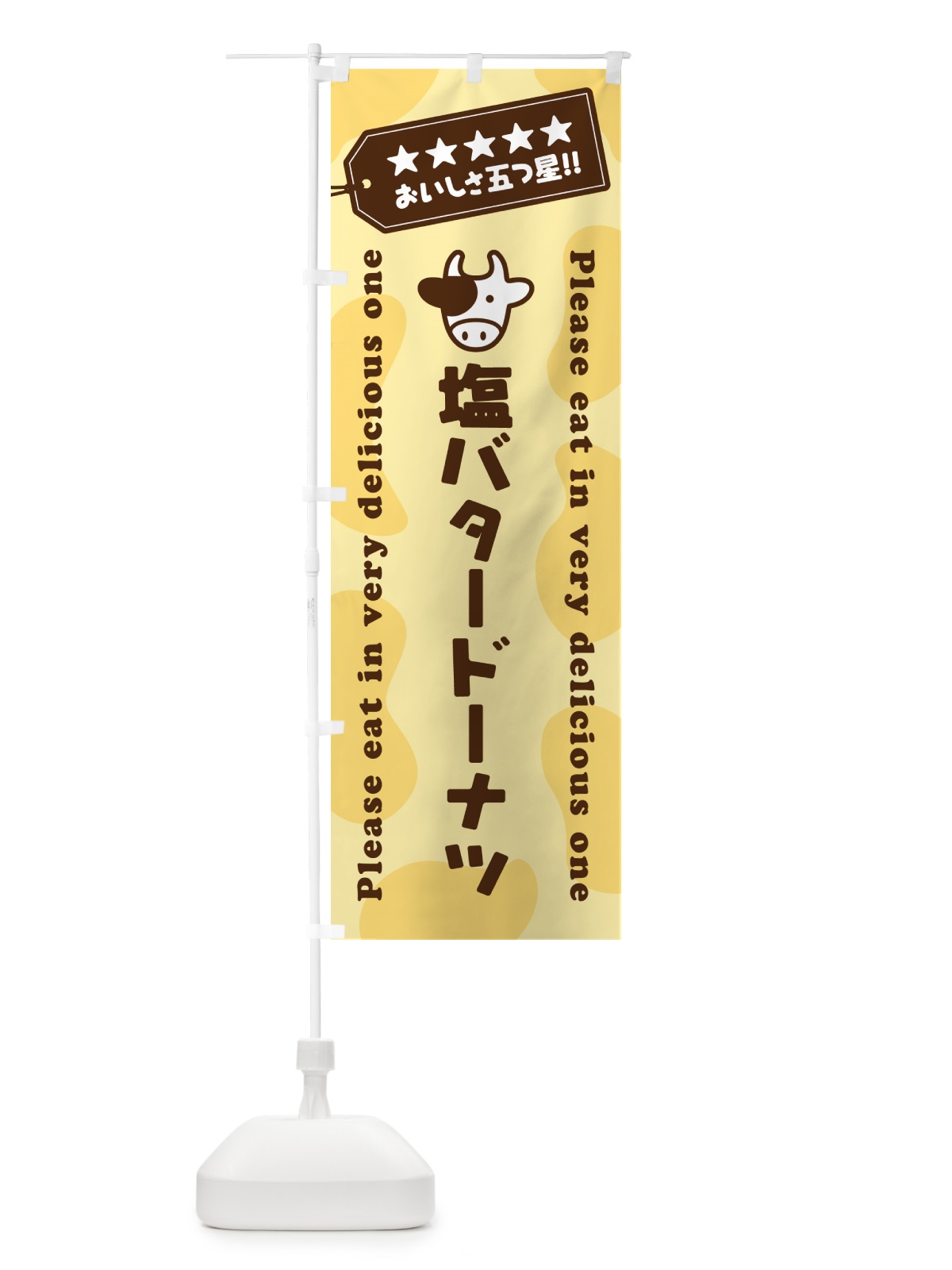 のぼり 塩バタードーナツ のぼり旗 N779(デザイン【B】)