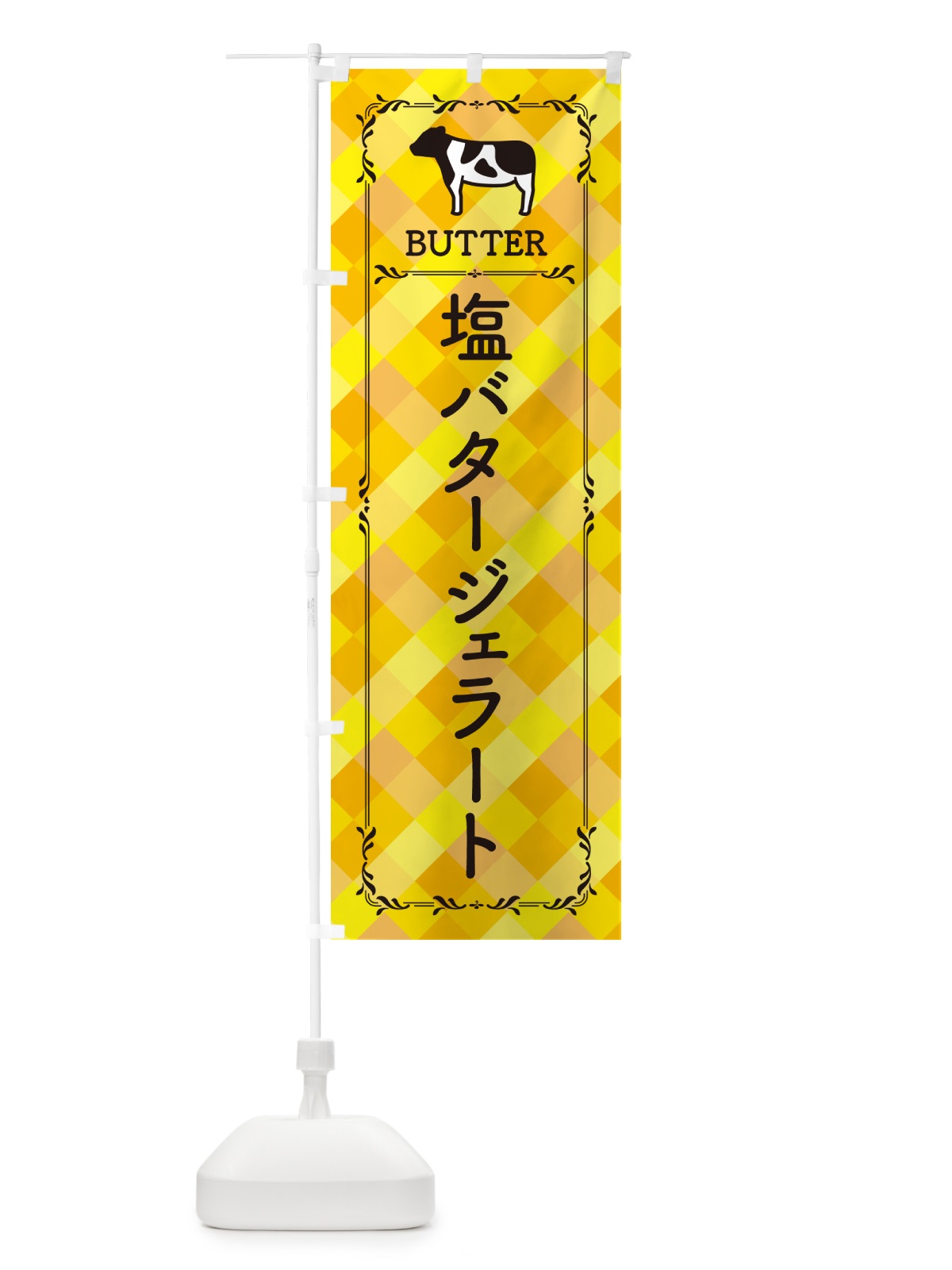 のぼり 塩バタージェラート のぼり旗 N77F(デザイン【A】)