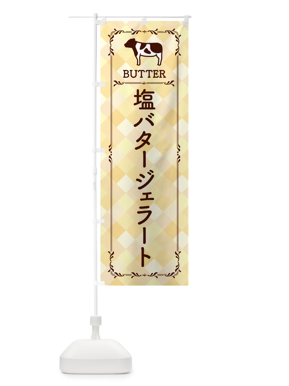のぼり 塩バタージェラート のぼり旗 N77F(デザイン【B】)
