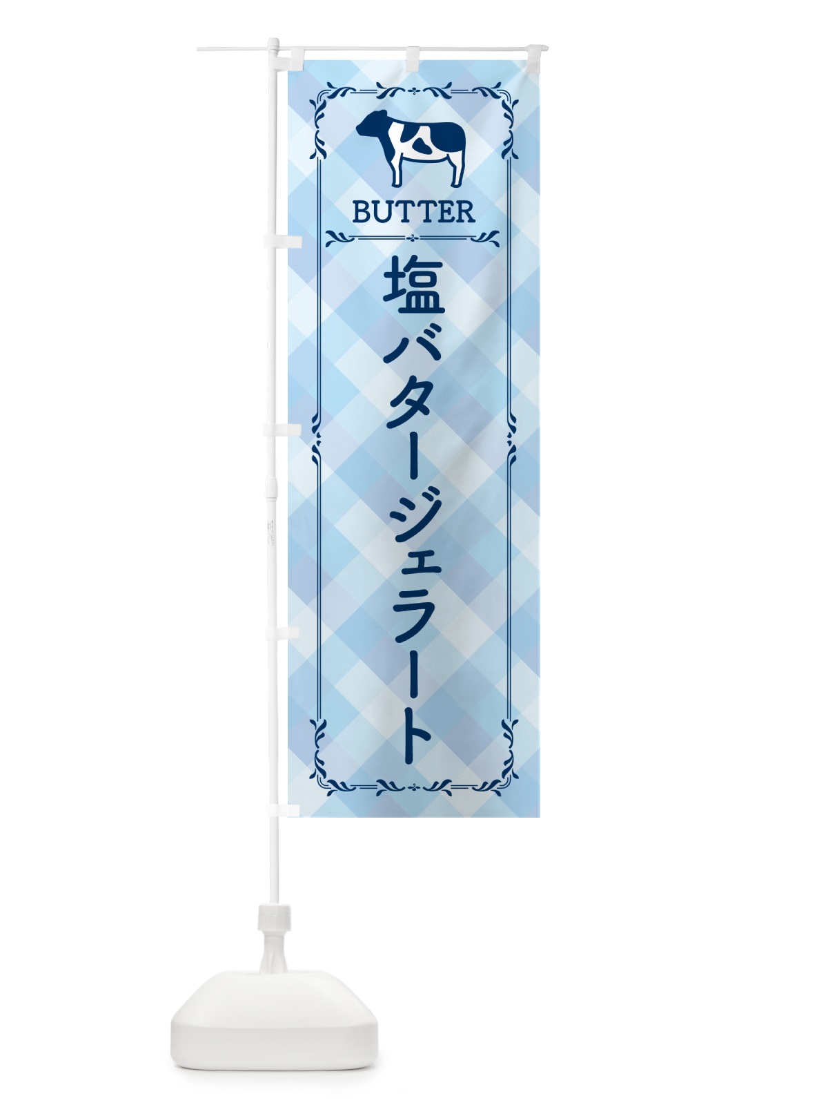 のぼり 塩バタージェラート のぼり旗 N77F(デザイン【C】)