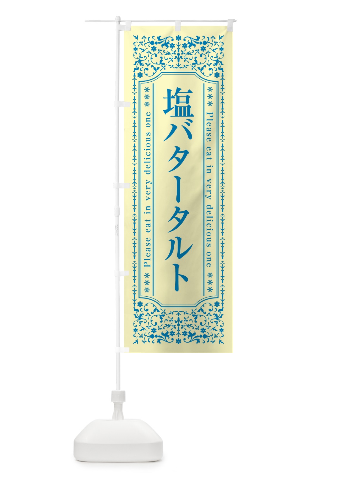 のぼり 塩バタータルト のぼり旗 N77H(デザイン【B】)