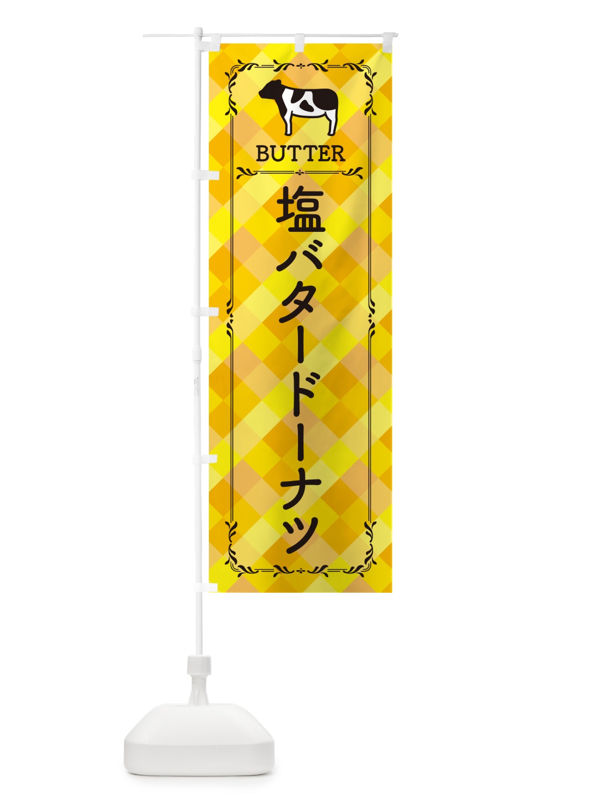 のぼり 塩バタードーナツ のぼり旗 N77L(デザイン【A】)