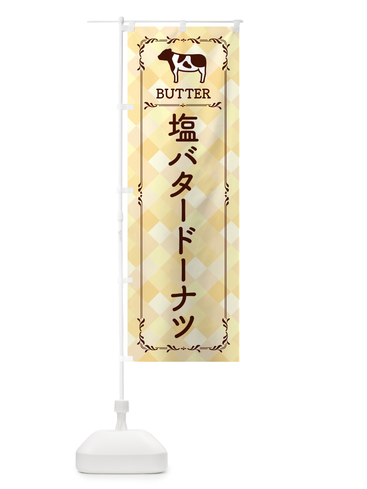 のぼり 塩バタードーナツ のぼり旗 N77L(デザイン【B】)