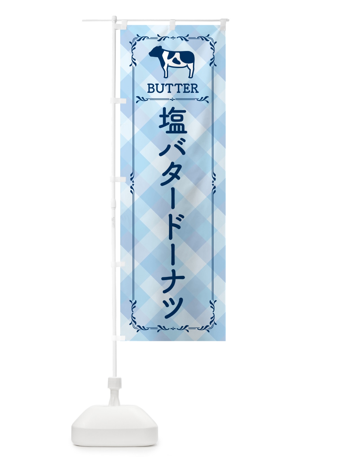 のぼり 塩バタードーナツ のぼり旗 N77L(デザイン【C】)