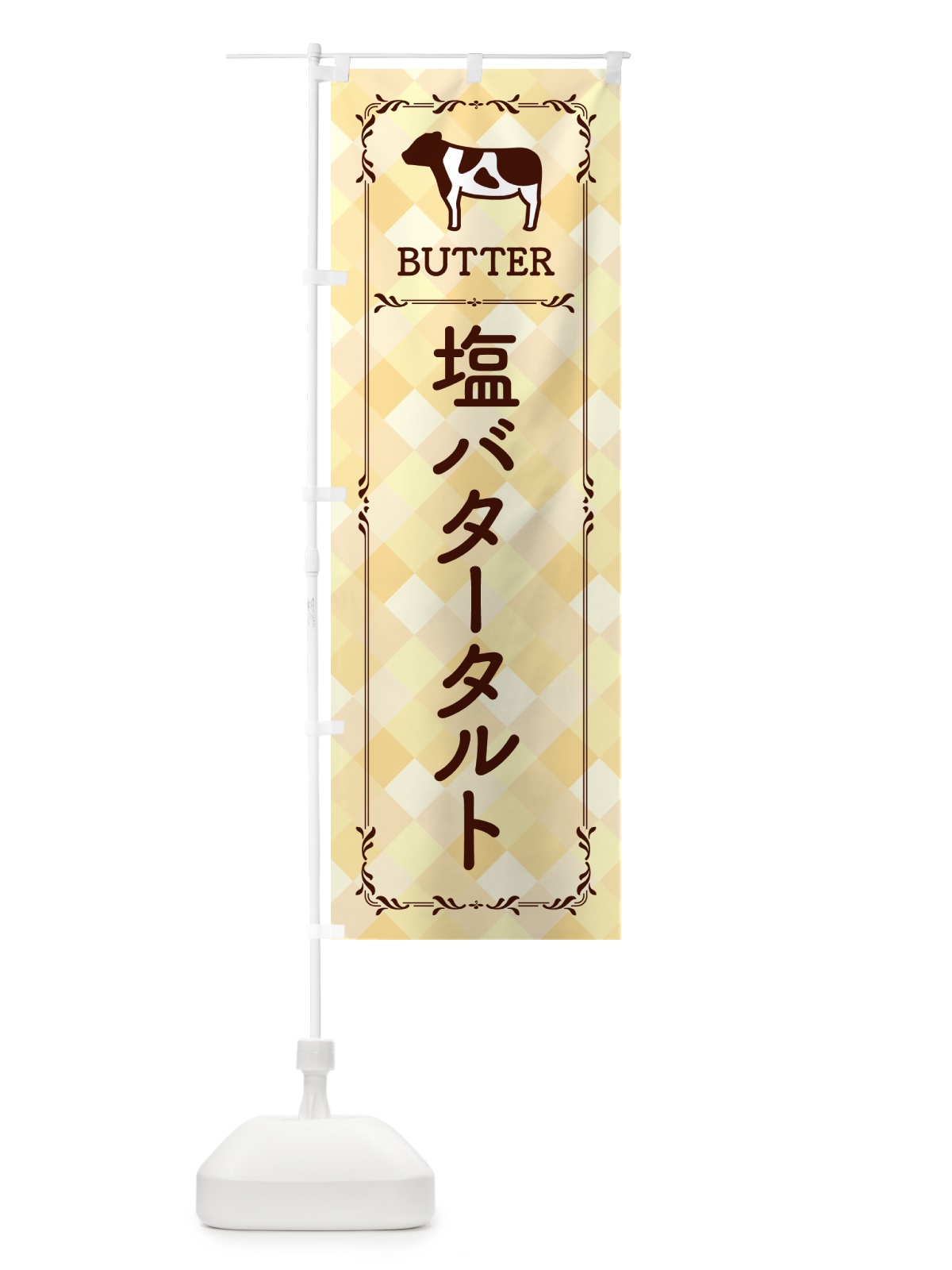 のぼり 塩バタータルト のぼり旗 N77N(デザイン【B】)
