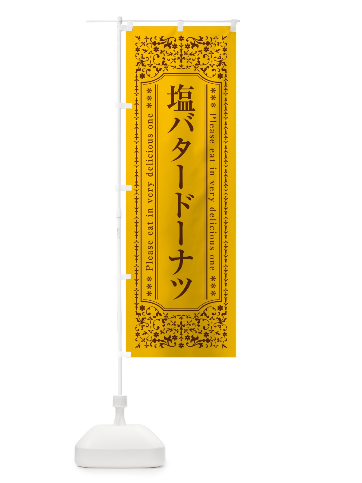 のぼり 塩バタードーナツ のぼり旗 N77P(デザイン【A】)