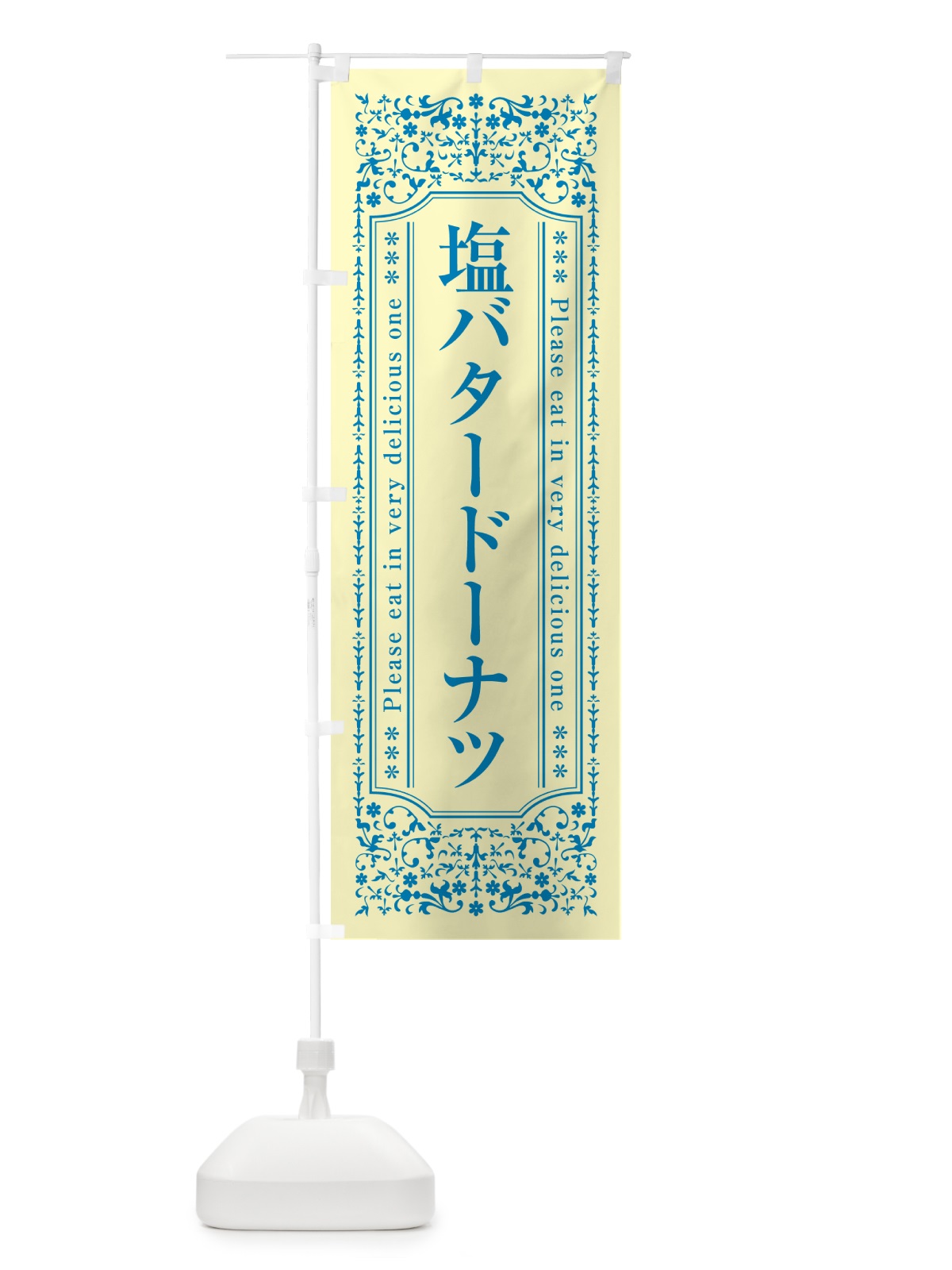 のぼり 塩バタードーナツ のぼり旗 N77P(デザイン【B】)