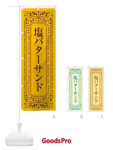 のぼり 塩バターサンド のぼり旗 N77T