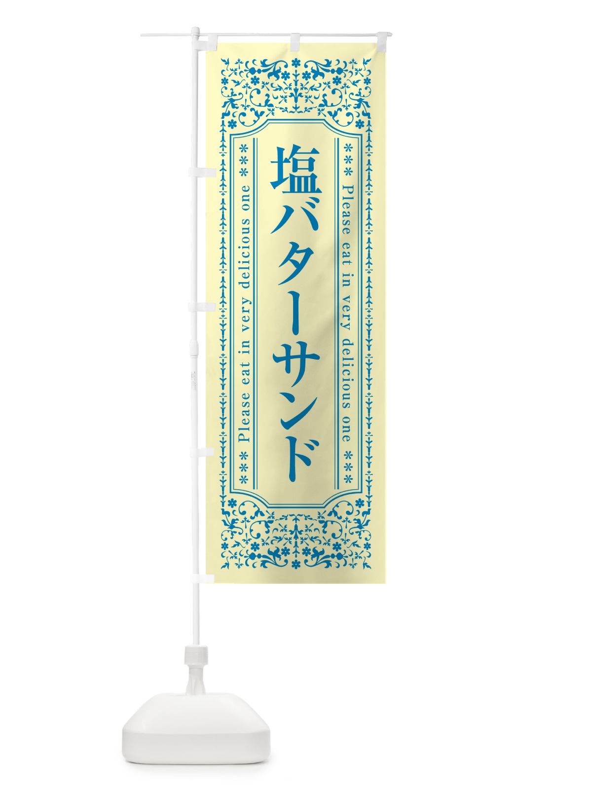 のぼり 塩バターサンド のぼり旗 N77T(デザイン【B】)