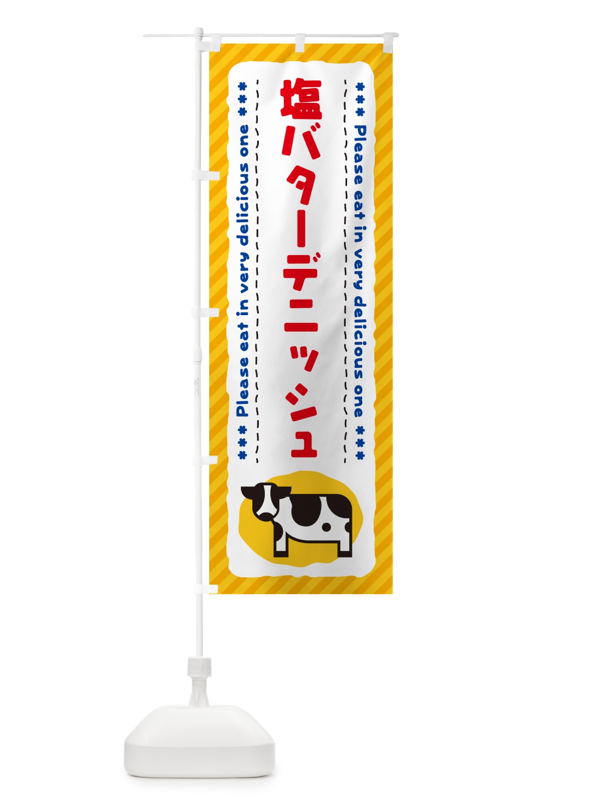 のぼり 塩バターデニッシュ のぼり旗 N77W(デザイン【A】)