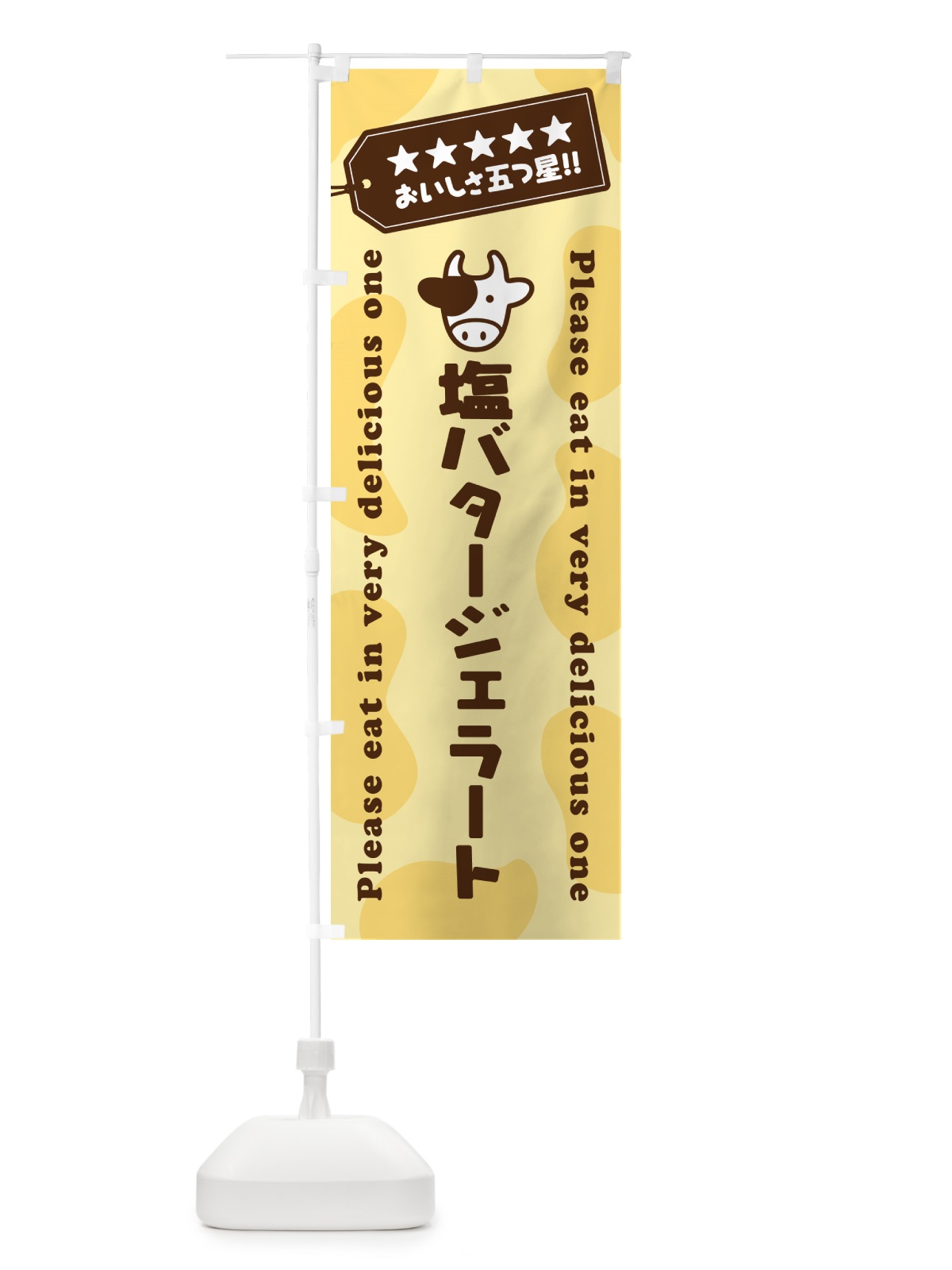 のぼり 塩バタージェラート のぼり旗 N77X(デザイン【B】)