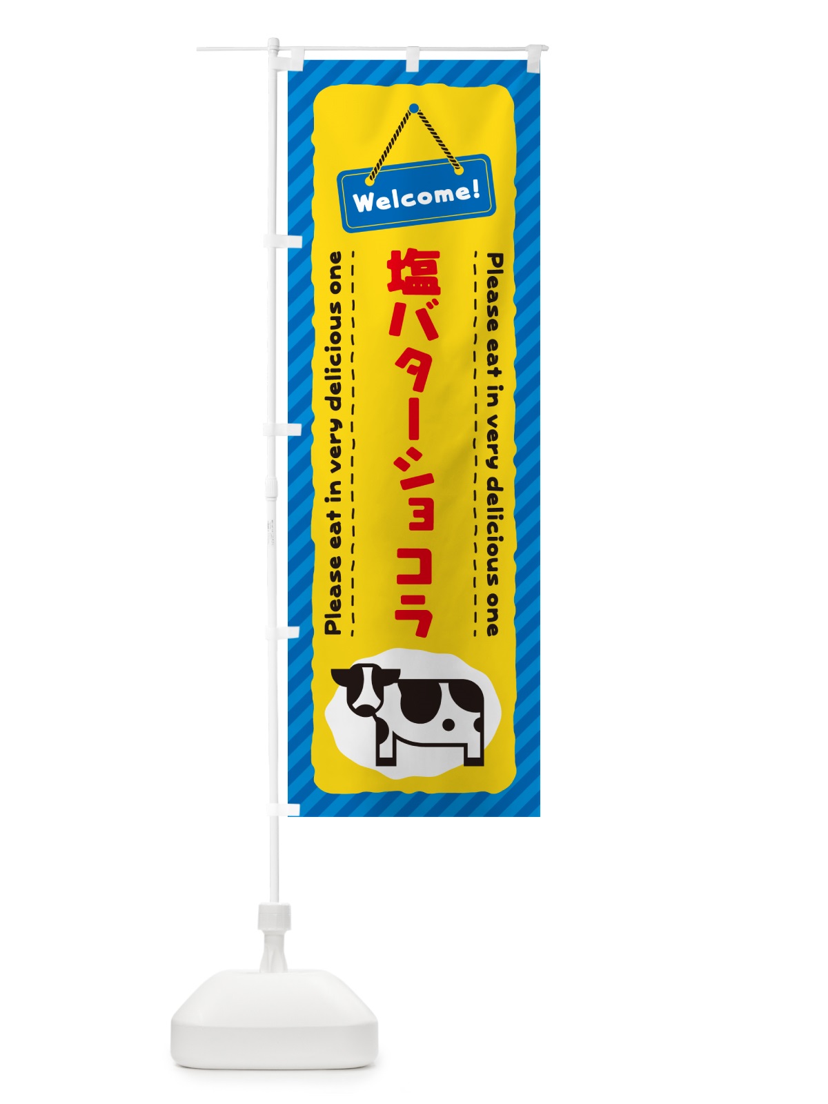のぼり 塩バターショコラ のぼり旗 N77Y(デザイン【B】)