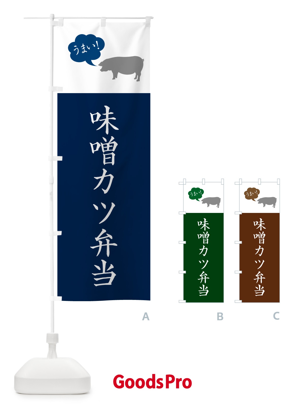 のぼり 味噌カツ弁当・シンプル のぼり旗 N782