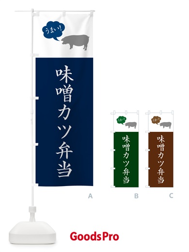 のぼり 味噌カツ弁当・シンプル のぼり旗 N782