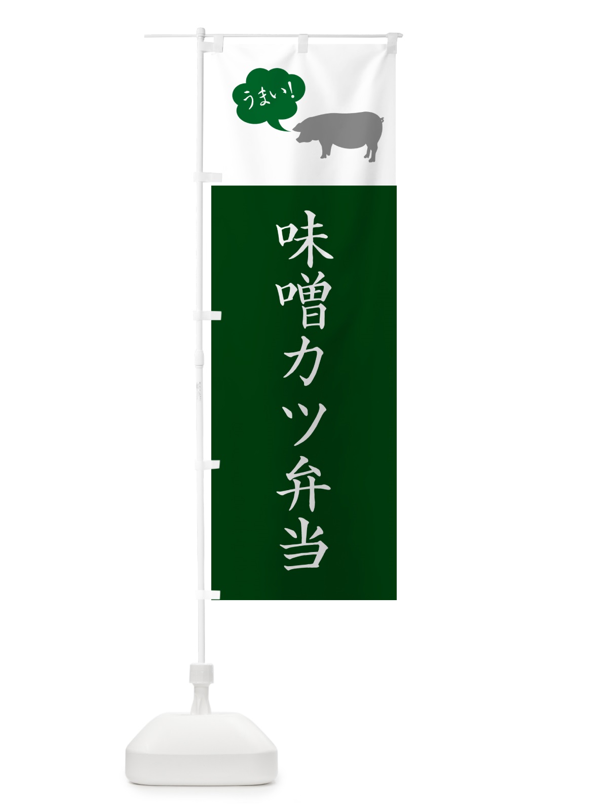 のぼり 味噌カツ弁当・シンプル のぼり旗 N782(デザイン【B】)