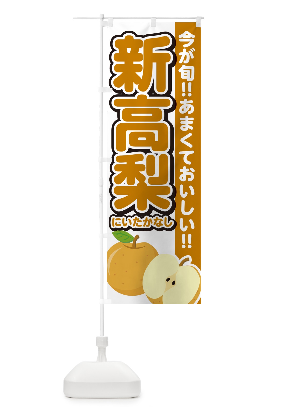 のぼり 新高梨しんかんせん・梨・なし のぼり旗 N788(デザイン【A】)