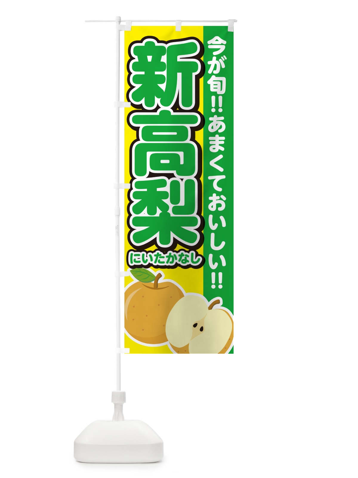 のぼり 新高梨しんかんせん・梨・なし のぼり旗 N788(デザイン【B】)