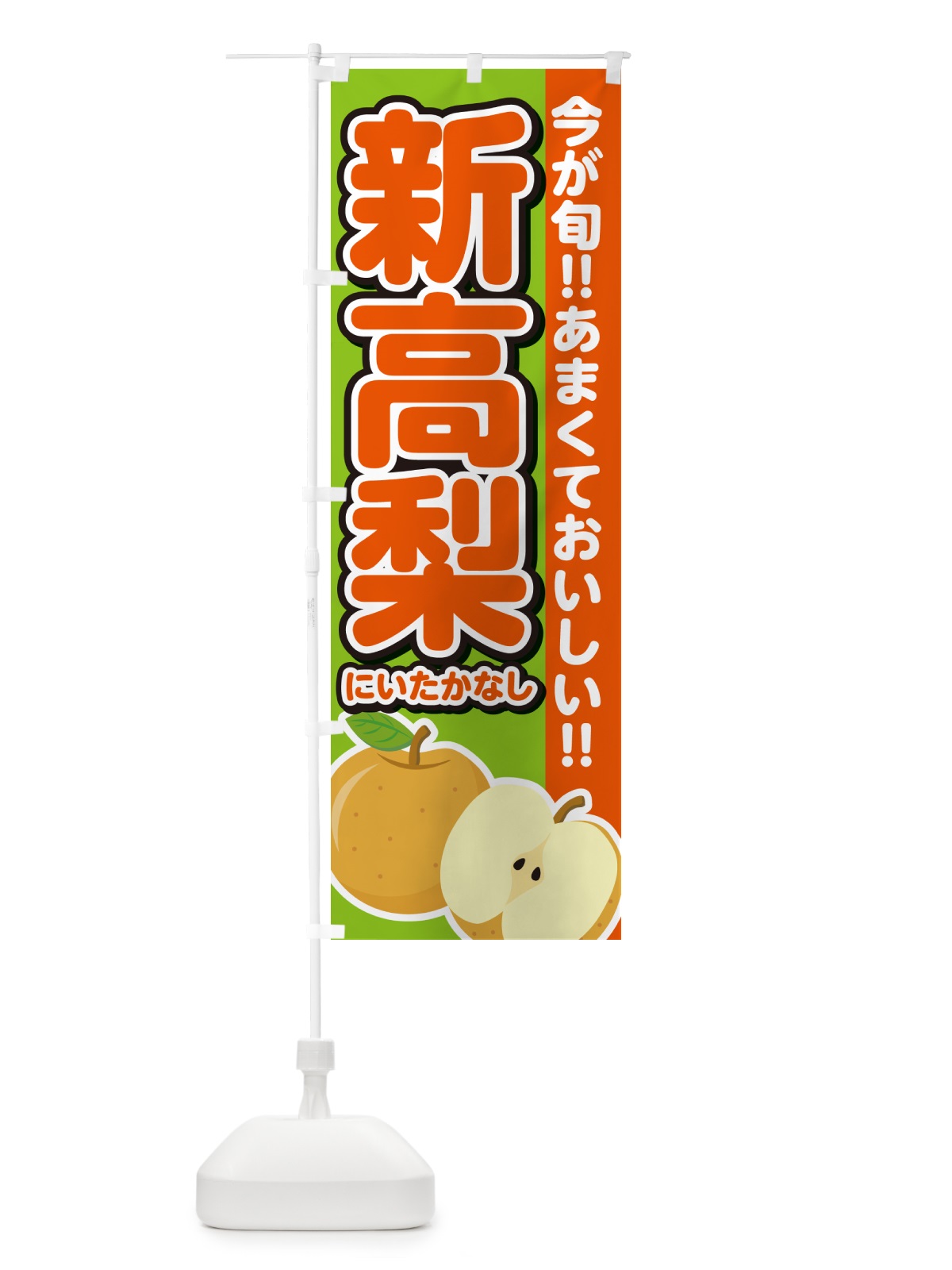 のぼり 新高梨しんかんせん・梨・なし のぼり旗 N788(デザイン【C】)
