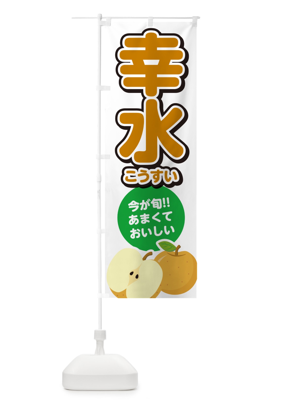 のぼり 幸水こうすい・梨・なし のぼり旗 N78A(デザイン【A】)